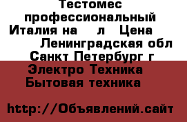 Тестомес профессиональный Италия на 20 л › Цена ­ 32 500 - Ленинградская обл., Санкт-Петербург г. Электро-Техника » Бытовая техника   